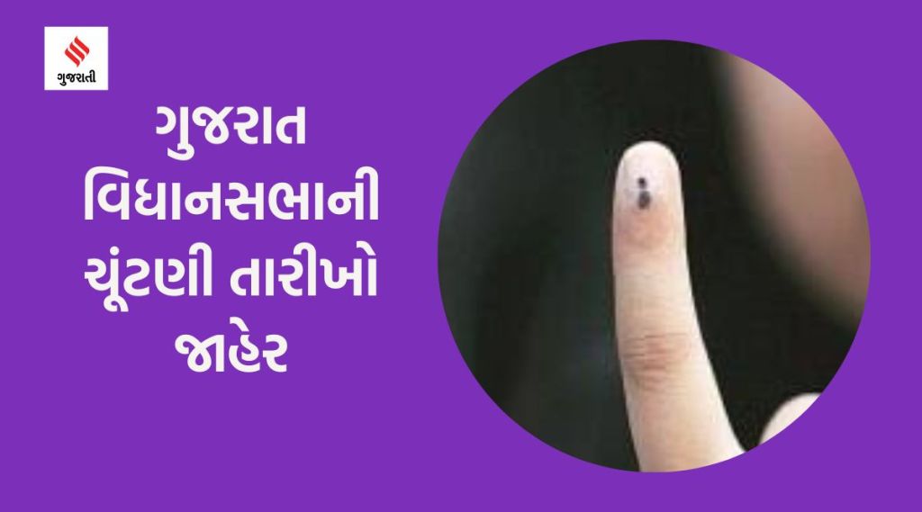 ગુજરાત વિધાનસભાની ચૂંટણી જાહેર, બે તબક્કામાં થશે મતદાન, 8 ડિસેમ્બરે પરિણામ