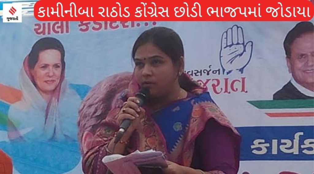 ગુજરાતમાં ચૂંટણી પહેલા કોંગ્રેસને વધુ એક ફટકો, કામીનીબા રાઠોડ ભાજપમાં જોડાયા ગુજરાતમાં ચૂંટણી પહેલા કોંગ્રેસને વધુ એક ફટકો, કામીનીબા રાઠોડ ભાજપમાં જોડાયા