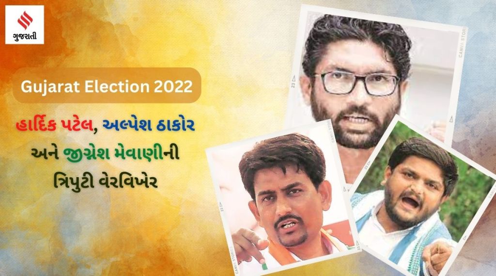 હાર્દિક પટેલ, અલ્પેશ ઠાકોર અને જીગ્નેશ મેવાણીની ત્રિપુટી વેરવિખેર, 2017માં ભાજપની વિરુદ્ધ હતા હાર્દિક પટેલ, અલ્પેશ ઠાકોર અને જીગ્નેશ મેવાણીની ત્રિપુટી વેરવિખેર, 2017માં ભાજપની વિરુદ્ધ હતા