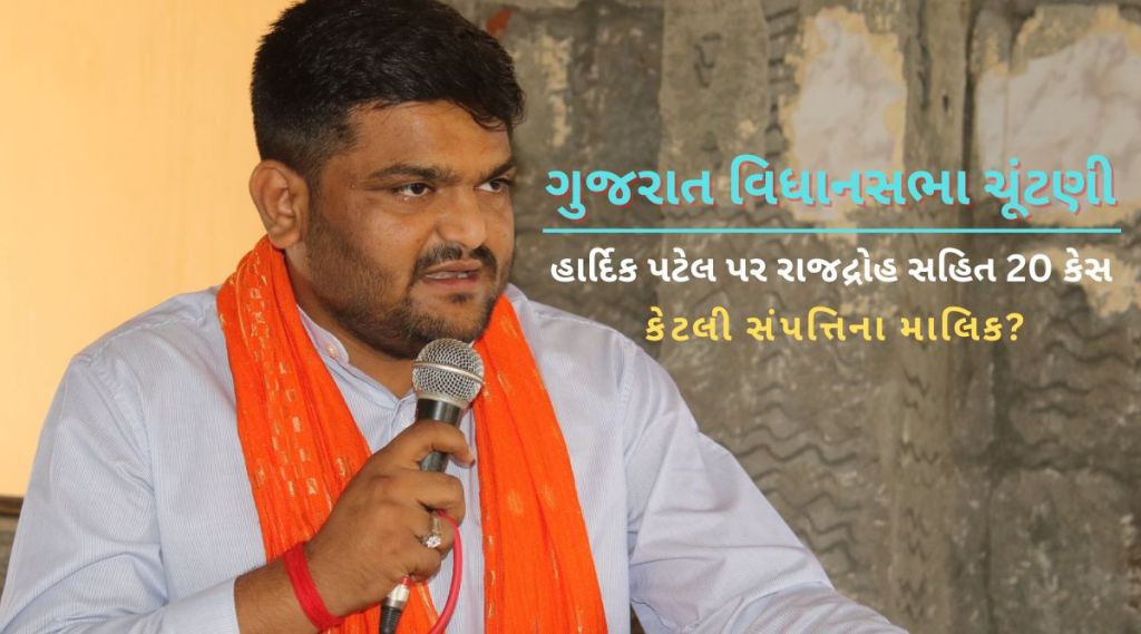 હાર્દિક પટેલ પર રાજદ્રોહ સહિત 20 કેસ, કેટલી સંપત્તિના માલિક