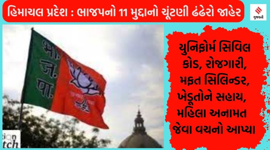 હિમાચલ પ્રદેશમાં ભાજપનો ચૂંટણી ઢંઢેરો- મતદારોને રોજગારી, મફત સિલિન્ડર સહિત 11 વચનો આપ્યા