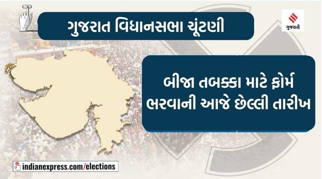 ગુજરાત વિધાનસભા ચૂંટણીઃ પહેલા તબક્કા માટે ફોર્મ પાછું ખેચવા અને બીજા તબક્કા માટે ઉમેદવારી ફોર્મ ભરવાની આજે છેલ્લી તારીખ ગુજરાત વિધાનસભા ચૂંટણીઃ પહેલા તબક્કા માટે ફોર્મ પાછું ખેચવા અને બીજા તબક્કા માટે ઉમેદવારી ફોર્મ ભરવાની આજે છેલ્લી તારીખ