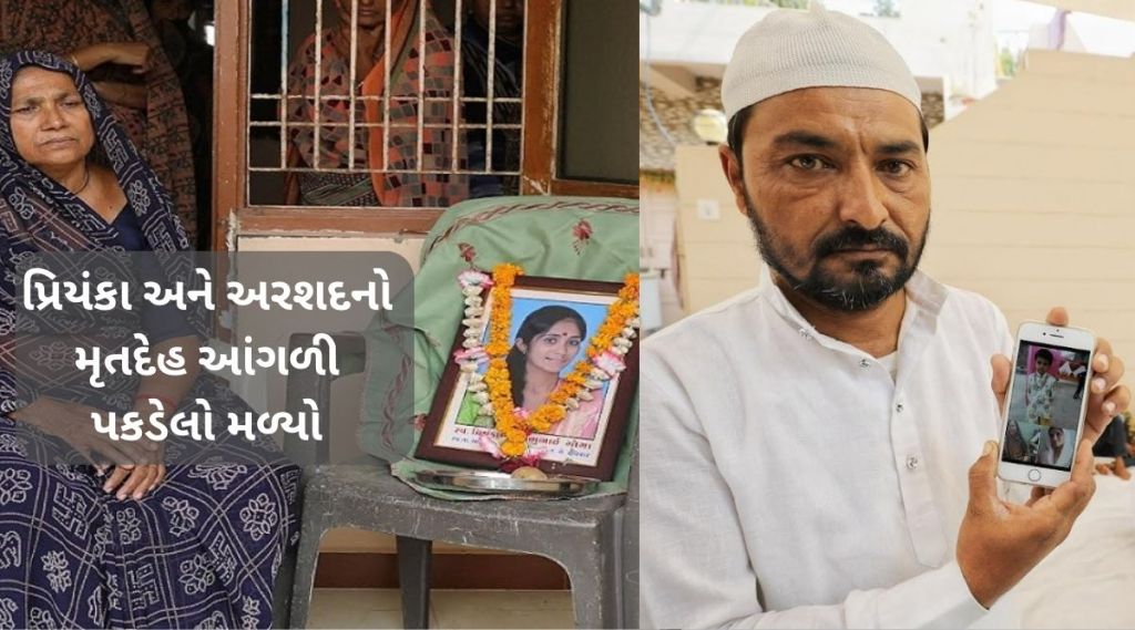મોરબી ઝૂલતા પુલ દુર્ઘટનામાં પાડોશી મિત્રોની કરૂણ કહાની: પ્રિયંકા અને અરશદનો મૃતદેહ આંગળી પકડેલી હાલતમાં મળ્યો