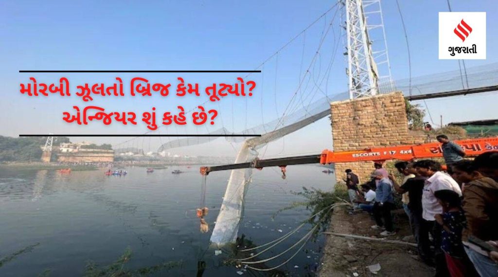 મોરબી ઝૂલતો પુલ દુર્ઘટના: કેવી રીતે બને છે ઝૂલતો પુલ, કેમ અચાનક તૂટ્યો? એન્જિયર શું કહે છે? મોરબી ઝૂલતો પુલ દુર્ઘટના: કેવી રીતે બને છે ઝૂલતો પુલ, કેમ અચાનક તૂટ્યો? એન્જિયર શું કહે છે?