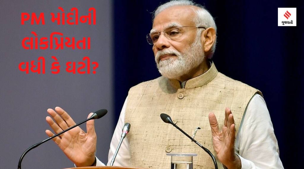 PM મોદીની લોકપ્રિયતા વધી કે ઘટી? શું આ વખતની ચૂંટણીમાં તેમનો જાદુ ચાલશે? વાંચો CDSCના ડેટા PM મોદીની લોકપ્રિયતા વધી કે ઘટી? શું આ વખતની ચૂંટણીમાં તેમનો જાદુ ચાલશે? વાંચો CDSCના ડેટા