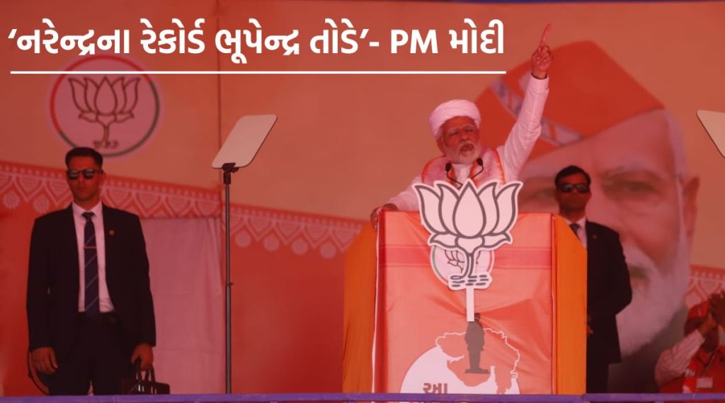 ‘નરેન્દ્રના રેકોર્ડ ભૂપેન્દ્ર તોડે એવી મારી ઇચ્છા’ – PM મોદી
