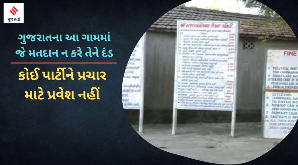 રાજ સમઢીયાળા ગામમાં કોઈ પાર્ટીને પ્રચાર કરવાની મંજૂરી નથી, ગામમાં જે વોટ ન કરે તેમને દંડ કરવામાં આવે છે રાજ સમઢીયાળા ગામમાં કોઈ પાર્ટીને પ્રચાર કરવાની મંજૂરી નથી, ગામમાં જે વોટ ન કરે તેમને દંડ કરવામાં આવે છે