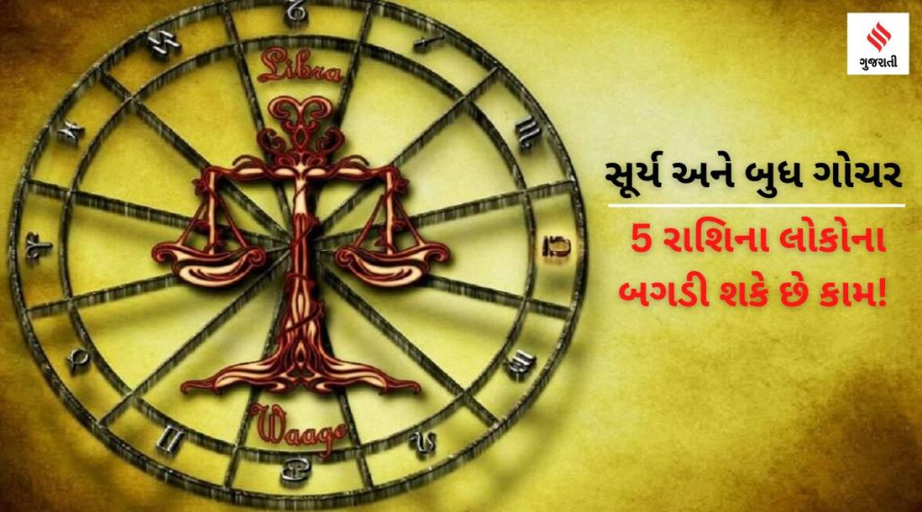 સૂર્ય અને બુધના સંયોગથી આ મહિને બનશે બુધાદિત્ય યોગ, આ 5 રાશિના લોકોના બગડી શકે છે કામ!