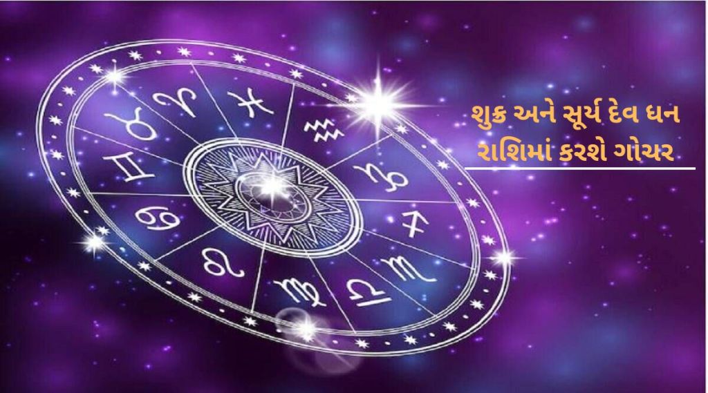 ધન રાશિમાં થશે શુક્ર અને સૂર્ય દેવનું ગોચર, આ 5 રાશિઓને થશે લાભ કે નુકસાન!