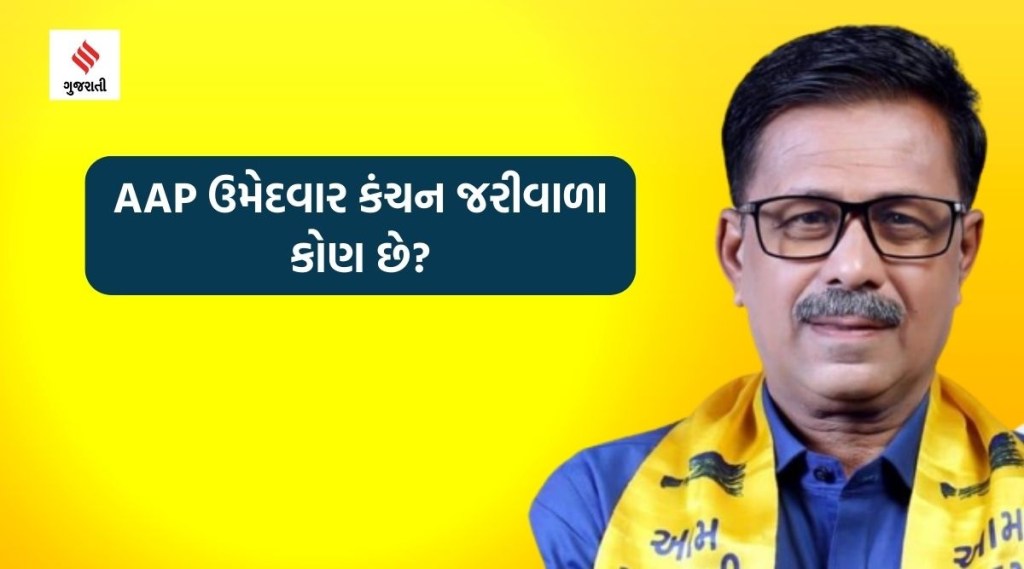 આપ નેતા કંચન જરીવાલા કોણ છે? કેટલી સંપત્તિના માલિક? અરવિંદ કેજરીવાલ, ઇસુદાન ગઢવી સહિતના નેતાએ બીજેપી પર લગાવ્યા ગંભીર આરોપ
