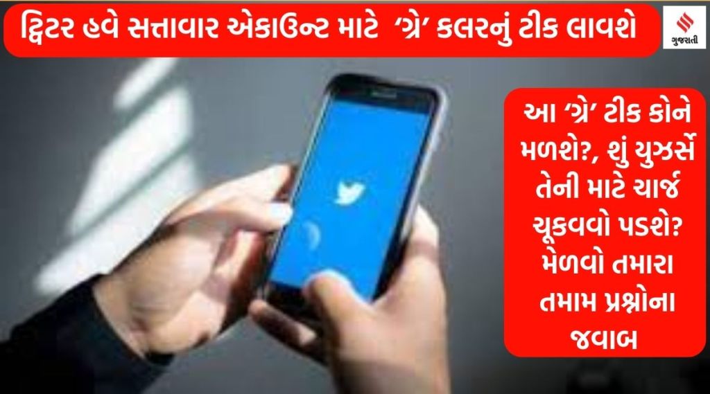Twitter પર હવે ‘ગ્રે’ કલરનું ટીક જોવા મળશે, તે કોને મળશે?, કેટલો ચાર્જ લાગશે? મેળવો તમામ પ્રશ્નોના ઉત્તર