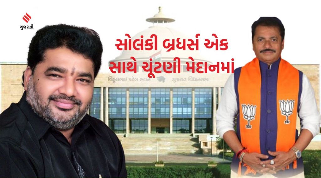 ગુજરાત વિધાનસભા ચૂંટણીઃ સતત છઠ્ઠીવાર સોલંકી બ્રધર્સ ચૂંટણી મેદાનમાં, તમામ સીટો જીતવાનો આત્મવિશ્વાસ