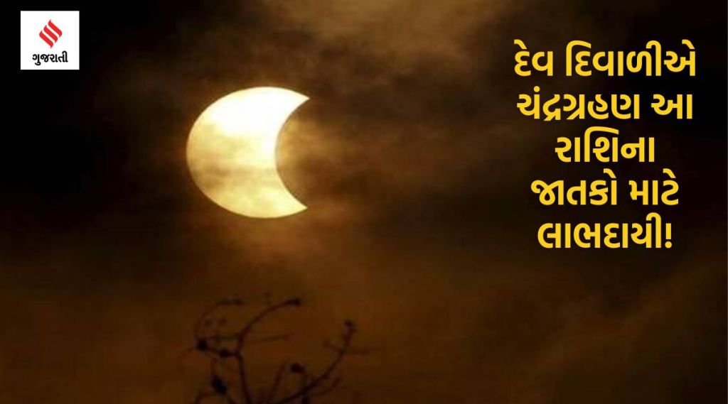 ચંદ્ર ગ્રહણઃ દેવ દીવાળી ઉપર લાગશે વર્ષનું બીજું ચંદ્ર ગ્રહણ, આ ત્રણ રાશિની ખુલી શકે છે કિસ્મત