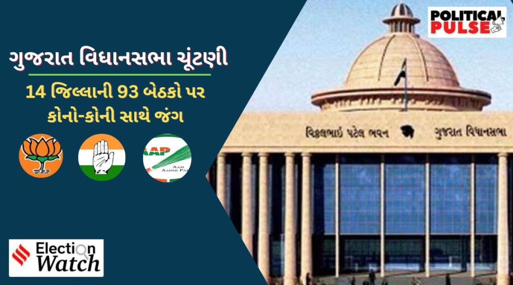 ગુજરાત વિધાનસભા ચૂંટણી બીજા તબક્કાના ઉમેદવાર: 14 જિલ્લાની 93 બેઠકો પર ભાજપ કોંગ્રેસ અને આપ વચ્ચે જંગ