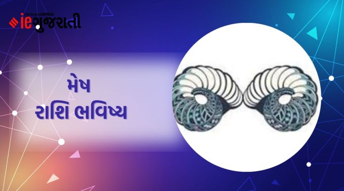મેષ: ગણેશજી કહે છે કે આજે તમારી કોઈપણ મનોકામના પૂર્ણ થશે. જેના કારણે મન પ્રસન્ન રહેશે. નવા સાહસો માટેની યોજનાઓ અમલમાં મૂકવા માટે પરિવારનો સહયોગ પણ મળશે. હવે પોતાને સાબિત કરવા માટે વધુ મહેનત કરવી પડશે. જો તમે વાહન સંબંધિત લોન લેવાનું વિચારી રહ્યા છો, તો પહેલા તેના વિશે વિચારો. આ સમયે તમારી પ્રવૃત્તિઓની ગોપનીયતા જાળવવી મહત્વપૂર્ણ છે. નવા કામની શરૂઆત થશે. પતિ-પત્ની વચ્ચે સારો તાલમેલ જળવાઈ રહેશે.