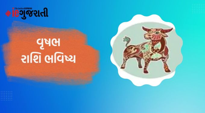 આજે વૃષભ રાશિફળઃ ગણેશજી કહે છે કે આજનો દિવસ પરિવાર સાથે આરામ અને આનંદનો દિવસ રહેશે. પ્રોપર્ટીની લેવડ-દેવડને લગતી કેટલીક યોજનાઓ બદલાશે. થોડી સાવધાની અને સમજણથી પરિસ્થિતિ બચી જશે. ઘરમાં વાદ-વિવાદ ન થાય તેનું ધ્યાન રાખો. આજે પેમેન્ટ મેળવવાનો દિવસ છે. પતિ-પત્નીના સંબંધોમાં કોઈપણ પ્રકારનો વિવાદ થઈ શકે છે. વાસી ખોરાક ન ખાવો.
