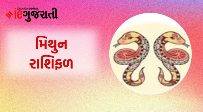 મિથુન: ગણેશજી કહે છે કે તમારી બૌદ્ધિક ક્ષમતાને કારણે તમને કેટલાક સકારાત્મક પરિણામો મળશે, જેનાથી સંબંધીઓ અને પરિવારમાં તમારું સન્માન વધશે. જેમ જેમ તમે શિસ્ત જાળવશો તેમ તેમ કાર્ય પ્રક્રિયામાં પણ સુધારો થશે. આળસને તમારાથી વધુ સારું થવા ન દો. આ ઉપરાંત, ધ્યાન રાખો કે જૂની સમસ્યાને ફરીથી ઉભી કરવાથી નજીકના લોકો સાથેના સંબંધો બગડી શકે છે. ઘરના વડીલોનું સન્માન ન ઘટે તેનું ધ્યાન રાખવું. વ્યવસાયિક પ્રવૃત્તિઓ આજે થોડી ધીમી રહી શકે છે. જીવનસાથીનો સહયોગ અને ધૈર્ય તમારું મનોબળ જાળવી રાખશે. વિચારોમાં સકારાત્મકતા જાળવી રાખવી જરૂરી છે.