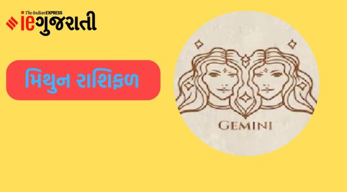 મિથુન: ગણેશજી કહે છે કે કૌટુંબિક અને સામાજિક પ્રવૃત્તિઓમાં યોગ્ય વ્યવસ્થા જાળવવામાં તમારું વિશેષ યોગદાન રહેશે. તમારો સકારાત્મક અને ઉદાર દૃષ્ટિકોણ તમારા સંબંધો અને ઘરના સંબંધોને પણ મજબૂત બનાવશે. કેટલીક અંગત સમસ્યાઓના કારણે ભાઈઓ સાથે ખરાબ સંબંધની સ્થિતિ પણ આવી શકે છે. અન્ય લોકોની બાબતોમાં વધુ પડતી દખલગીરી ન કરો. બાળકોની કંપની અને પ્રવૃત્તિઓ પર નજર રાખો. ધંધામાં વધુ કામના બોજને કારણે તમારા કર્મચારીઓને થોડી સત્તા આપવી યોગ્ય રહેશે. પતિ-પત્નીના સંબંધોમાં મધુરતા આવી શકે છે.