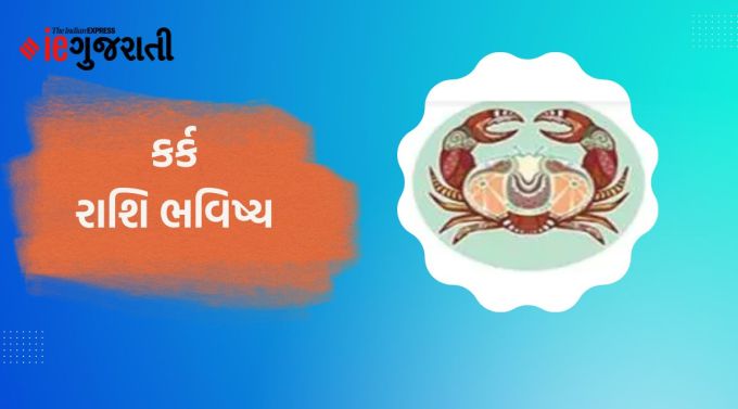 કર્ક: ગણેશજી કહે છે કે આજે તમે કોઈ અનુભવી વ્યક્તિ સાથે સુખદ વાતચીત કરી શકો છો. આ સાથે પારિવારિક બાબતની પણ માહિતી મળશે. તમારી કાર્યક્ષમતા પર પૂરા વિશ્વાસ સાથે તમારી યોજનાઓ પૂર્ણ કરો, ચોક્કસ તમને સફળતા મળી શકે છે. બાળકો સાથે ગુસ્સાને બદલે મૈત્રીપૂર્ણ વ્યવહાર કરો. વાતચીત કરતી વખતે અયોગ્ય શબ્દોનો ઉપયોગ કરશો નહીં. કોઈપણ કાર્યમાં મુશ્કેલી આવે ત્યારે પરિવારના વડીલ સભ્યોની સલાહ લેવી ફાયદાકારક રહેશે. કાર્યક્ષેત્રમાં કરેલી મહેનતનું આજે સારું પરિણામ મળશે.