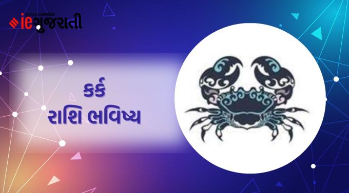કર્કઃ ગણેશજી કહે છે છેલ્લી કેટલીક ભૂલોમાંથી શીખીને, તમે તમારી કાર્ય પ્રક્રિયામાં સુધારો કરી શકશો. ભવિષ્યના લક્ષ્યો પ્રાપ્ત થવાની સંભાવના છે. કોઈ સારા સમાચાર તમારામાં આત્મવિશ્વાસ અને નવી ઉર્જા આપશે. કોઈપણ ઈલેક્ટ્રીકલ આઈટમ, વાહન વગેરે તૂટી શકે છે અને ભારે ખર્ચ થઈ શકે છે. ખોટા ખર્ચ પર નિયંત્રણ રાખવું જરૂરી છે. કોર્ટ-કચેરી સંબંધિત મામલા પર શુભચિંતક સાથે ચર્ચા થઈ શકે છે. વ્યવસાયિક પ્રવૃત્તિઓના યોગ્ય સંચાલન માટે કર્મચારીઓની સલાહને ધ્યાનમાં લેવી. વ્યાવસાયિક તણાવને ઘર-પરિવાર પર હાવી થવા ન દો. સ્વાસ્થ્ય સારું રહી શકે છે.