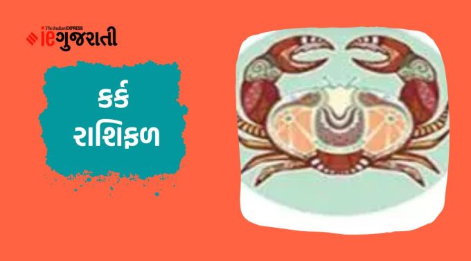 કર્કઃ ગણેશજી કહે છે કે વિદ્યાર્થીઓ સ્પર્ધા સંબંધિત કાર્યોમાં સફળ થવાની સંભાવના વધારે છે. તમારી ઉર્જાનો મહત્તમ ઉપયોગ કરો. બપોર પછી વધુ લાભદાયક સ્થિતિ બની શકે છે. તેથી પ્રવાસ પણ શક્ય છે. કેટલાક બિનજરૂરી ખર્ચ થશે પરંતુ તે જ સમયે પૈસા સંબંધિત સ્થિતિઓ પણ રહેશે. તેથી અસ્વસ્થ થવાની જરૂર નથી. તમારા આક્રમક સ્વભાવને કારણે તમે કોઈની સાથે સંબંધ બગાડી શકો છો. જનસંપર્ક તમારા માટે વ્યવસાય સંબંધિત નવા સંસાધનો પેદા કરી શકે છે. પ્રેમ સંબંધો વધુ ગાઢ બની શકે છે. ગેસ અને એસિડિટીની સમસ્યા પરેશાન કરી શકે છે.