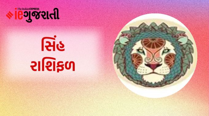 સિંહ: ગણેશજી કહે છે કે લાંબા સમય પછી ઘરમાં કોઈ સંબંધીના આગમનથી વાતાવરણ ખુશનુમા રહેશે. ઘર સાથે જોડાયેલી કોઈપણ બાબત એકબીજા સાથે વાત કરીને ઉકેલી શકાય છે. પરિવારના કોઈ સભ્યના લગ્ન સંબંધિત કેટલીક યોજનાઓ બનશે. કેટલાક અચાનક ખર્ચાઓ આવી શકે છે. જેના કારણે બજેટ પણ ખરાબ થઈ શકે છે. આ સમયે તમારી કોઈ યોજના કોઈને પણ જણાવશો નહીં. વ્યવસાયિક કાર્યોમાં વધુ સાવધાની રાખવાની જરૂર છે. વિવાહિત જીવન સુખી રહી શકે છે.