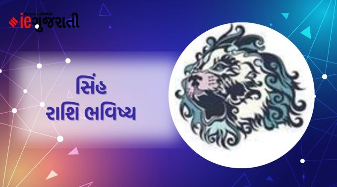 સિંહ: ગણેશજી કહે છે ગ્રહોની સ્થિતિ અનુકૂળ છે. સમયનો સમજદારીપૂર્વક ઉપયોગ કરો. તમે તમારી યોગ્યતા અને પ્રતિભા દ્વારા કાર્યને યોગ્ય રીતે પૂર્ણ કરી શકશો. મિલકત સંબંધિત કોઈ મામલાનો ઉકેલ આવવાની સંભાવના છે. દેખાડો કરવાના વલણને કારણે ખોટો ખર્ચ ન કરો. તે તમારી નાણાકીય વ્યવસ્થાને બગાડી શકે છે. કોઈની સાથે દલીલ કરવાથી તમારું આત્મસન્માન ઘટી શકે છે. એટલે કે ધીરજ અને સંયમ. બિઝનેસ સ્ટોલ તરીકે રાજકીય સંપર્કોની મદદ લો. પારિવારિક કાર્યોમાં તમારો સહયોગ ઘરનું વાતાવરણ ખુશનુમા રાખશે.