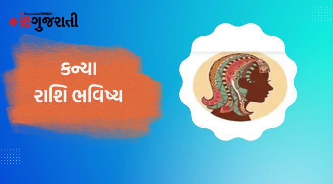 કન્યા: ગણેશજી કહે છે કે આજે રોજિંદા જીવનથી અલગ કેટલીક નવી વસ્તુઓ શીખવામાં રસ રહેશે. ખર્ચની સાથે આવકના સાધનો પણ વધશે. તેથી કોઈ સમસ્યા રહેશે નહીં. નવા અને ફાયદાકારક સંપર્કો પણ બની શકે છે. જો તમને કોઈ નકારાત્મક સમાચાર મળે, તો તમારા ઉત્સાહને જાળવી રાખો. કાર્યક્ષેત્રમાં અચાનક નવો ઓર્ડર આવવાથી આવકની સ્થિતિ વધી શકે છે. પતિ-પત્નીના સંબંધોમાં મધુરતા આવશે. ગળામાં ચેપ અને તાવ ચાલુ રહી શકે છે.