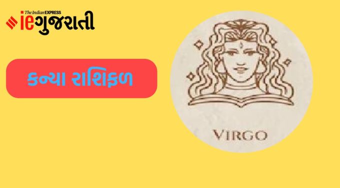 કન્યા: ગણેશજી કહે છે કે દિવસ સામાન્ય રીતે પસાર થશે. કોઈ પણ પ્રકારની મૂંઝવણ હોય ત્યારે પરિવારના સભ્યોનો સહયોગ તમને નિર્ણય લેવામાં મદદ કરી શકે છે. ઘરના વડીલોની સલાહ અને માર્ગદર્શન પર ધ્યાન આપો. થોડો સમય આત્મચિંતનમાં પણ વિતાવો. તમે ભાવનાત્મક બનીને પોતાને નુકસાન પહોંચાડી શકો છો. થોડું વ્યવહારુ અને સ્વાર્થી હોવું પણ જરૂરી છે. અન્યને મદદ કરતી વખતે, તમારી પોતાની સુરક્ષાનું ધ્યાન રાખો. નકારાત્મક વિચારોને તમારા પર હાવી ન થવા દો. કાર્યક્ષેત્રમાં થોડા સમયથી જે પરેશાનીઓ ચાલી રહી હતી, આજે તેમાં થોડો સુધારો થવાની સંભાવના છે.