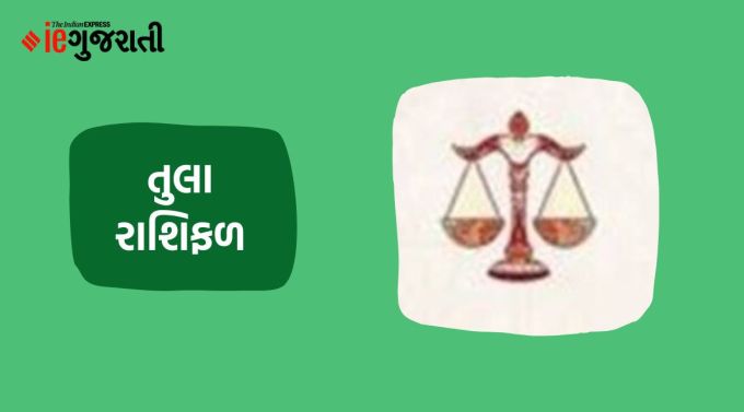 તુલા: ગણેશજી કહે છે કે તમે તમારા કામ પ્રત્યે એક અનોખી સ્વભાવનું પ્રદર્શન કરશો. મહિલાઓ તેમના ઘરના કાર્યો સરળતાથી અને સરળતાથી પૂર્ણ કરશે અને તેમના અંગત કાર્યો પણ તેમનું ફોકસ રહેશે. મહત્વપૂર્ણ પ્રવાસ પણ શક્ય છે. તમારી ઈચ્છાઓ પૂરી કરવા માટે તમારે વધુ પ્રયત્નો કરવા પડી શકે છે. કેટલીકવાર કંઈક નકારાત્મક તમને નુકસાન પહોંચાડી શકે છે. ઘરના વડીલ સભ્યોના સ્વાસ્થ્ય અને સન્માન પર વધુ ધ્યાન આપો. વેપારના સ્થળે ચાલી રહેલી પરેશાનીઓમાંથી આજે તમને થોડી રાહત મળી શકે છે. પતિ-પત્ની વચ્ચે પ્રેમ સંબંધ રહેશે.
