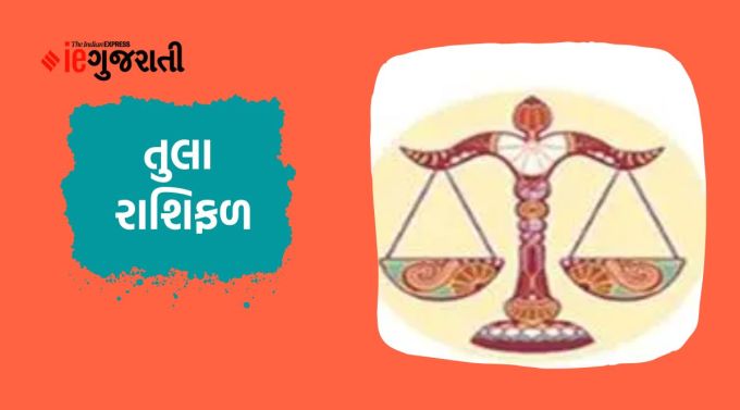 તુલા: ગણેશજી કહે છે કે આજે કોઈ પણ કાર્ય શરૂ કરતા પહેલા તમારા અંતરાત્માની વાત સાંભળો; તમને ચોક્કસપણે વધુ સારી સમજણ અને વિચારવાની ક્ષમતા મળશે. ઘરના કોઈ માંગેલા કામ પૂરા કરવાની યોજના બનશે. તમારી બેદરકારીના કારણે નજીકના સંબંધીઓ સાથે સંબંધ બગડી શકે છે. તેથી વધુ સાવચેતી રાખવાની જરૂર છે. ઘરના વડીલોની સલાહને અવગણશો નહીં. તેઓના સહયોગ અને આશીર્વાદથી તમામ વ્યવસ્થા સંપૂર્ણ થઈ જશે. મશીન અને લોખંડ સંબંધિત વ્યવસાયમાં આ સમયે લાભદાયક સફળતા મળી શકે છે. પતિ-પત્નીના સંબંધોમાં યોગ્ય સંવાદિતા જળવાઈ રહેશે.