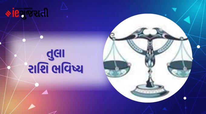 તુલા: ગણેશજી કહે છે કે પરિવારની જવાબદારીઓને ઘરના સભ્યો વચ્ચે વહેંચીને તમારા માટે થોડો સમય ફાળવો. કોઈ ખાસ વ્યક્તિ સાથેની મુલાકાત તમારા વ્યક્તિત્વમાં સકારાત્મક પરિવર્તન લાવશે. ધાર્મિક અને આધ્યાત્મિક કાર્યોમાં થોડો સમય પસાર કરો. તમને તમારી મહેનત પ્રમાણે યોગ્ય પરિણામ મળશે. સંતાન સંબંધી કોઈ ઈચ્છાઓ પૂર્ણ ન થવાને કારણે મન ઉદાસ રહી શકે છે. રોકાણ અથવા બેંકિંગ સંબંધિત કાર્યો આજે ખૂબ જ કાળજીપૂર્વક કરો. જો તમે કોઈ કામ માટે કોઈ પ્લાન બનાવ્યો હોય તો આજે તેના પર કોઈ કાર્યવાહી ન કરો.