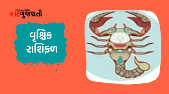 આજે વૃશ્ચિક રાશિફળઃ ગણેશજી કહે છે કે કોઈ વડીલ અથવા ગુરુ જેવા વ્યક્તિની હાજરીમાં થોડો સમય વિતાવવાથી તમે સકારાત્મક ઉર્જાનો અનુભવ કરશો. તમે જે કામમાં થોડા દિવસોથી મહેનત કરી રહ્યા હતા તેની સફળતા અપેક્ષા કરતા વધુ મળી શકે છે. બાળકો સાથે કઠોર વ્યવહાર ન કરો; તે તેમની કાર્યક્ષમતા અને આત્મવિશ્વાસ ઘટાડી શકે છે. કોઈપણ નિર્ણય લેતા પહેલા તેના દરેક સ્તર પર યોગ્ય વિચાર-વિમર્શ કરો. કોઈપણ ભૂલને કારણે ઓફિસમાં તમારું કામ વધુ કાળજીપૂર્વક કરો; અધિકારી વર્ગ તમારાથી નિરાશ થઈ શકે છે. વિવાહિત જીવનમાં મધુરતા રહેશે.