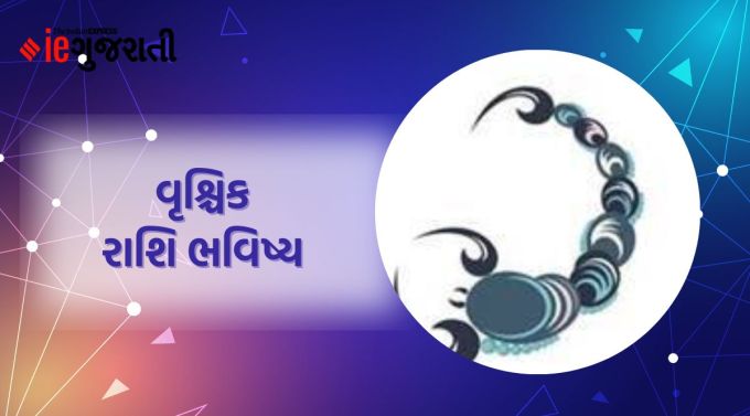 વૃશ્ચિક: કોઈપણ કાર્ય કરતા પહેલા ગણેશ કહે છે; મનને બદલે દિલના અવાજને વધુ મહત્વ આપો. તમારો અંતરાત્મા તમને સાચી દિશામાં આગળ વધવા માટે ખૂબ જ પ્રેરણા આપશે. તમે તમારી દિનચર્યાને ખૂબ જ શિસ્તબદ્ધ રીતે જાળવશો. યુવાનો તેમની કોઈપણ સફળતાથી અસંતુષ્ટ રહેશે, હવે તેમને વધુ મહેનત કરવાની જરૂર પડશે. કેટલીકવાર તમારી ઉચ્ચ શિસ્ત જાળવી રાખવાથી અન્ય લોકો માટે મુશ્કેલી ઊભી થઈ શકે છે. ઘરનું વાતાવરણ યોગ્ય રીતે જળવાઈ રહેશે. સ્વાસ્થ્યની દ્રષ્ટિએ સમય સારો રહેશે નહીં.