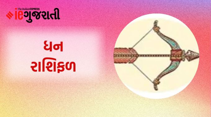 ધન : ગણેશજી કહે છે કે આ સમયે ગ્રહોની સ્થિતિ તમારા પક્ષમાં સારી બની રહી છે. તેને યોગ્ય રીતે માન આપો. તમે તમારી બુદ્ધિમત્તા દ્વારા ઘર અને વ્યવસાય સંબંધિત સમસ્યાઓનો ઉકેલ લાવી શકશો. વિદ્યાર્થીઓને શિક્ષણ સંબંધી પણ યોગ્ય પરિણામ મળશે. પરિવારના સદસ્યના વિવાહિત જીવનમાં કેટલીક સમસ્યાઓના કારણે ઘરમાં તણાવનું વાતાવરણ રહેશે. તમારા હસ્તક્ષેપ અને સલાહથી સમાધાન પણ થઈ શકે છે. માત્ર ધીરજ અને શાંતિથી પરિસ્થિતિઓને ઉકેલવાની જરૂર છે. કાર્યસ્થળ પર જાહેર વ્યવહાર અને માર્કેટિંગ સંબંધિત કાર્યોમાં આજે વધુ સમય પસાર કરો. વિવાહિત જીવન સુખમય રહેશે. પરિવારના કોઈપણ સભ્યને એલર્જી જેવી સમસ્યા થઈ શકે છે.