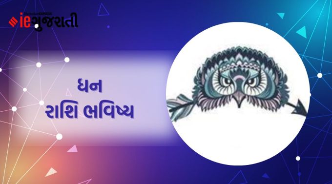 ધન: ગણેશજી કહે છે કોઈપણ કામ ઉતાવળને બદલે ધીરજથી કરો, તમને યોગ્ય પરિણામ મળશે. બાળકોની સમસ્યાઓનો ઉકેલ શોધવામાં પણ તમે વિશેષ યોગદાન આપશો. કાર્યભાર હોવા છતાં, તમને તમારી રુચિની પ્રવૃત્તિઓ માટે સમય મળશે. કોઈપણ એમાં સામેલ થશો નહીં. પડોશીઓ સાથે દલીલો. મામલો બગડી શકે છે. તેથી સાવચેત રહો. કોઈપણ પ્રકારનું જોખમ ન લો. નજીકના સંબંધી સંબંધી કોઈ દુઃખદ સમાચાર મળવાથી મન નિરાશ થશે. નવો ઓર્ડર અથવા ડીલ ફાઈનલ થઈ શકે છે. પતિ-પત્ની વચ્ચે યોગ્ય સંવાદિતા જળવાઈ રહેશે. સ્વાસ્થ્ય સારું રહી શકે છે.