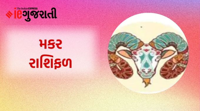 મકર: ગણેશજી કહે છે કે કોઈ સારા સમાચાર મળવા પર પરિવારમાં ખુશીનું વાતાવરણ રહેશે. કેટલાક સમયથી જે કામમાં અડચણો આવી રહી હતી તે વડીલોના સહયોગ અને સહયોગથી ઉકેલી શકાય છે. જલ્દી સફળતા મેળવવાની ઉતાવળમાં તમે તમારી જાતને નુકસાન પહોંચાડી શકો છો. તમારા આવેગજન્ય વર્તન પર નિયંત્રણ રાખો. વિના પ્રયાસે કાર્યો પૂરા કરતા રહો. કોઈ અટકેલી ચુકવણી મળી શકે છે. બિઝનેસ સેક્ટરમાં સોદાને અંતિમ સ્વરૂપ આપતી વખતે વધુ સમજણ અને સમજણની જરૂર છે. જીવનસાથીની ખરાબ તબિયતને કારણે તમારે સહકાર આપવો પડશે.