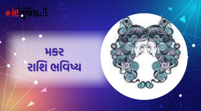 મકર: ગણેશજી કહે છે કે તમામ કાર્યો વ્યવસ્થિત દિનચર્યા દ્વારા યોગ્ય રીતે પૂર્ણ થશે. આરામ કરવા માટે થોડો સમય એકલા વિતાવો. તમારા મિત્રો અને સંબંધીઓ માટે થોડો સમય વિતાવો. અન્યના નિર્ણયોને અમલમાં મૂકતા પહેલા યોગ્ય વિચાર-વિમર્શ પણ જરૂરી છે. તમારી નકારાત્મક ખામીઓને ઓળખો અને તેને સુધારવાનો પ્રયાસ કરો. વ્યવસાયના દૃષ્ટિકોણથી સમય પ્રતિકૂળ હોઈ શકે છે. જીવનસાથી અને પરિવારના સભ્યોની મદદ તમારા મુશ્કેલ સમયમાં તમને મદદ કરશે.
