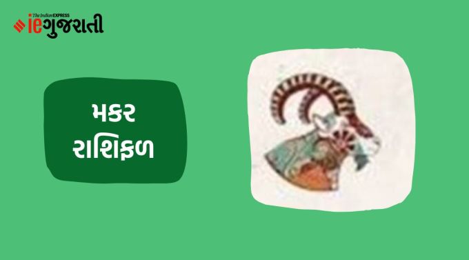 મકર: ગણેશજી કહે છે કે મોટાભાગના કામ આજે દિવસના પ્રારંભિક ભાગમાં પૂર્ણ કરવાનો પ્રયાસ કરો. કોઈપણ અટકેલા રૂપિયા મળવાથી આર્થિક સ્થિતિ મજબૂત થઈ શકે છે. ઘરની જાળવણી અથવા નવીનીકરણ સંબંધિત યોજનાઓ બનશે. બપોર પછી સ્થિતિ થોડી પ્રતિકૂળ રહેશે. કોઈ અપ્રિય સમાચાર મળવાથી મનમાં નિરાશા રહેશે. ઘરમાં વધુ પડતી દખલગીરી પરિવારના સભ્યો વચ્ચે મુશ્કેલી ઊભી કરી શકે છે. કાર્યક્ષેત્રમાં તમારું વર્ચસ્વ જળવાઈ રહેશે, પતિ-પત્નીના સંબંધો મધુર બની શકે છે.