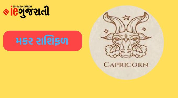 મકર: ગણેશજી કહે છે કે આજે મોટા ભાગના કામ દિવસના પ્રારંભિક ભાગમાં પૂરા કરવાનો પ્રયાસ કરો. કોઈપણ અટકેલા રૂપિયા મળવાથી આર્થિક સ્થિતિ મજબૂત થઈ શકે છે. ઘરની જાળવણી અથવા નવીનીકરણ સંબંધિત યોજનાઓ બનશે. બપોર પછી સ્થિતિ થોડી પ્રતિકૂળ રહેશે. કોઈ અપ્રિય સમાચાર મળવાથી મનમાં નિરાશા રહેશે. ઘરમાં વધુ પડતી દખલગીરી પરિવારના સભ્યો વચ્ચે મુશ્કેલી ઊભી કરી શકે છે. કાર્યક્ષેત્રમાં તમારું વર્ચસ્વ જળવાઈ રહેશે, પતિ-પત્નીના સંબંધો મધુર બની શકે છે.