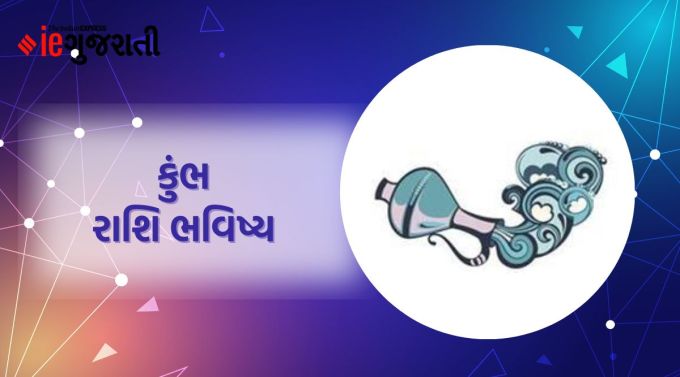 કુંભ: ગણેશજી કહે છે કે આજે તમે તમારા કાર્યમાં જેટલા વધુ પ્રયત્નો અને વિચાર કરશો, તેટલા વધુ અનુકૂળ પરિણામો તમને મળશે. યુવા વર્ગ પોતાની કેટલીક મૂંઝવણોમાંથી મુક્તિ મળતા રાહત અનુભવશે. કોઈપણ નિર્ણય લેતા પહેલા માત્ર યોગ્ય વિચાર-વિમર્શ કરવાની જરૂર છે. નજીકના સંબંધોને લઈને તમારી અંદર શંકા અને ડર જેવી સ્થિતિ હોઈ શકે છે. આ સમયે અંગત જીવન સાથે જોડાયેલા કોઈપણ કામમાં રસ ન લેવો. આ સમય સમજી-વિચારીને વિતાવો. વેપાર ક્ષેત્રને લગતી પ્રવૃત્તિઓ શરૂ થઈ શકે છે. તમારા પરિવારના સભ્યો માટે પણ થોડો સમય કાઢો.