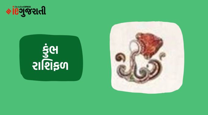 કુંભ: ગણેશજી કહે છે કે તમે જે લક્ષ્યો અને આશાઓ વિશે સપનું જોયું હતું તે આજે પૂર્ણ થવાના છે. બાળકોના ભવિષ્ય માટે આયોજન અને આયોજન થશે. ગ્રહોની સ્થિતિ પોતાને સાબિત કરવા માટે સારો સમય બનાવી રહી છે. કોઈ સામાન્ય બાબતને લઈને નજીકના સંબંધી સાથે વિવાદ થઈ શકે છે. જેના કારણે સંબંધ બગડી શકે છે. જો તમે ઘરે કોઈ નવી વસ્તુ અથવા કોઈ ઈલેક્ટ્રોનિક વસ્તુ ખરીદવાનું વિચારી રહ્યા છો, તો ખરીદી કરતી વખતે બજેટને ધ્યાનમાં રાખો. વ્યવસાયિક વાતાવરણ આ સમયે તમારા પક્ષમાં હોઈ શકે છે. તમે પ્રેમ અને રોમાન્સ જેવી પ્રવૃત્તિઓ તરફ ખૂબ આકર્ષિત થશો.