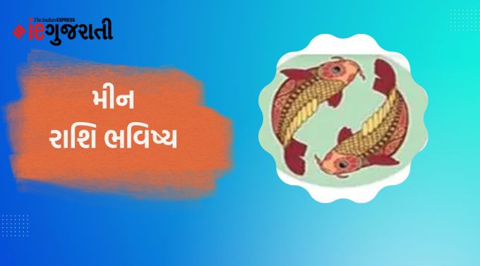 મીન : ગણેશજી કહે છે આજે કોઈ ખાસ વ્યક્તિ સાથે વાત કરવાથી વધુ આરામ અને રાહત મળી શકે છે. કોઈ અંગત સમસ્યાનો ઉકેલ પણ મળી શકે છે. અટવાયેલી મિલકત સંબંધિત બાબતોમાં સફળતાની આશા છે. મનમાં કોઈ દુર્ભાગ્યની સંભાવનાનો ભય રહેશે. આ માત્ર તમારું વ્રત છે. તમારે તમારી જાતને વ્યસ્ત રાખવી જોઈએ. અન્ય લોકોના મામલામાં પડવું તમારા માટે અપમાનજનક પરિસ્થિતિ પણ બનાવી શકે છે. કોઈ ઉપરી વ્યક્તિની મદદથી તમે તમારા મન પ્રમાણે સફળતા મેળવી શકશો. વિવાહિત જીવન સુમેળભર્યું બની શકે છે. થાક અને નબળાઈ જેવી બીમારીઓથી રાહત મેળવવા માટે સકારાત્મક રહો.