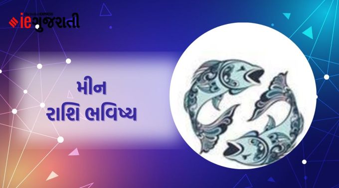મીન: ગણેશજી કહે છે કે ભાગ્યની અપેક્ષામાં કર્મમાં વિશ્વાસ રાખવાથી તમને સિદ્ધિઓ મળશે. જેનાથી તમારું ભાગ્ય મજબૂત થશે. આવકના નવા સ્ત્રોત પ્રાપ્ત થશે. આ સમયે તમારા માટે તમારા ગુસ્સા પર નિયંત્રણ રાખવું ખૂબ જ જરૂરી છે. માતૃપક્ષ સાથે તમારા સંબંધોમાં ખટાશ આવી શકે છે. જાહેર વ્યવહાર અને શિક્ષણ સંબંધિત વ્યવસાયમાં સફળતા મળશે. જીવનસાથીના સ્વાસ્થ્યને લઈને ચિંતા રહેશે. પિત્ત સંબંધિત સમસ્યા થઈ શકે છે.