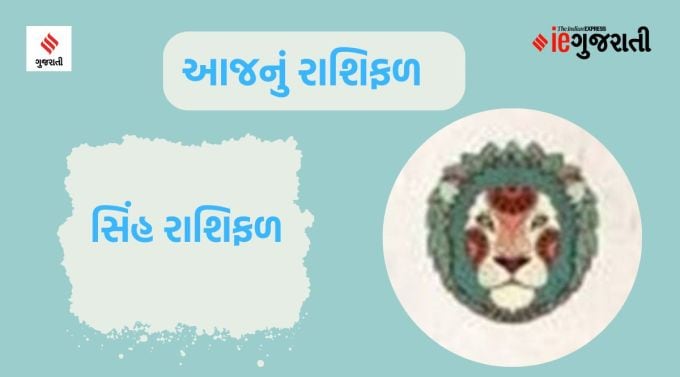 સિંહ: ગણેશજી કહે છે કે આજનો દિવસ મહિલાઓ માટે ખાસ કરીને આરામદાયક રહેશે. નવી યોજનાઓ બનશે. તે ફાયદાકારક સાબિત થશે. તમારી વાત કરવાની રીત અન્ય લોકોને આકર્ષિત કરશે. વધુ પડતું કામ તમારા સ્વાસ્થ્યને અસર કરી શકે છે. જૂની નકારાત્મકતાને તમારા પર હાવી થવા ન દો; વર્તમાનમાં જીવતા શીખો. કોઈપણ કાર્યને ઉતાવળને બદલે સરળતાથી પૂર્ણ કરવાનો પ્રયાસ કરો. કાર્યસ્થળ પર તમારો પ્રભાવ રહેશે. કામનો બોજ વધુ હોવાથી પરિવાર સાથે સમય વિતાવવાથી વાતાવરણ ખુશનુમા રહેશે. સ્વાસ્થ્ય સારું રહી શકે છે.