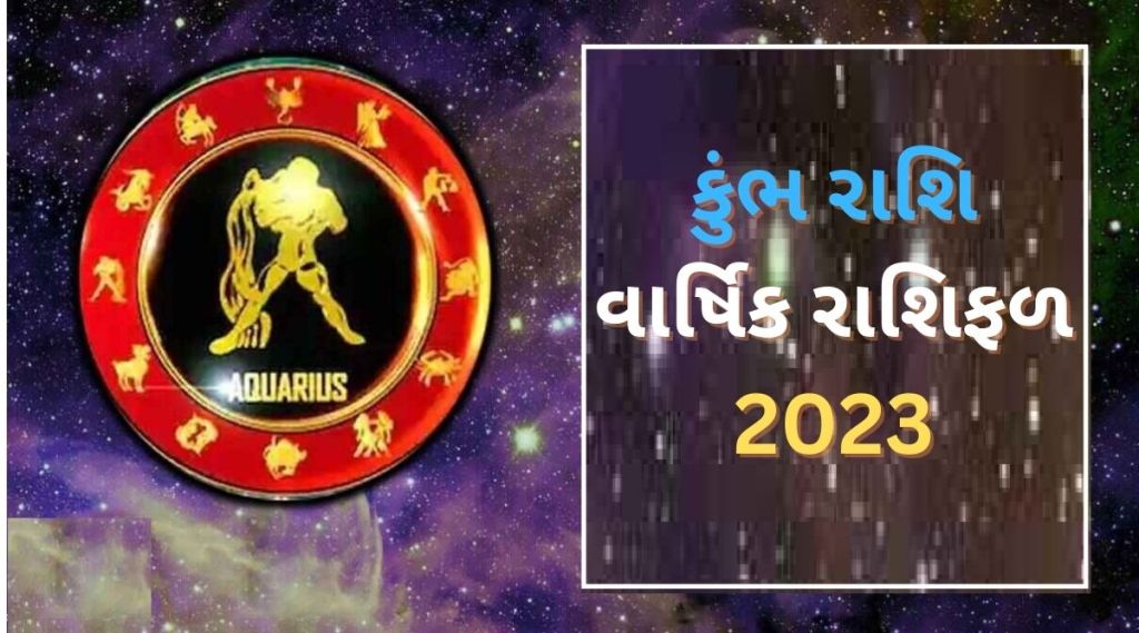 Aquarius Yearly Horoscope 2023: કુંભ રાશિ વાર્ષિક રાશિફળ 2023, કરિયર-બિઝનેસ-આર્થિક સ્થિતિ કેવી રહેશે Aquarius Yearly Horoscope 2023: કુંભ રાશિ વાર્ષિક રાશિફળ 2023, કરિયર-બિઝનેસ-આર્થિક સ્થિતિ કેવી રહેશે