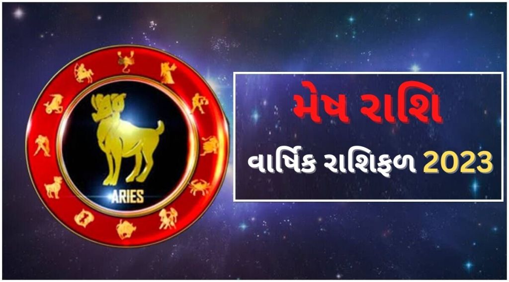 Aries Yearly Horoscope 2023: મેષ રાશિ વાર્ષિક રાશિફળ 2023, જાણો કરિયર, બિઝનેસ અને દાંપત્ય જીવનની સ્થિતિ કેવી રહેશે?
