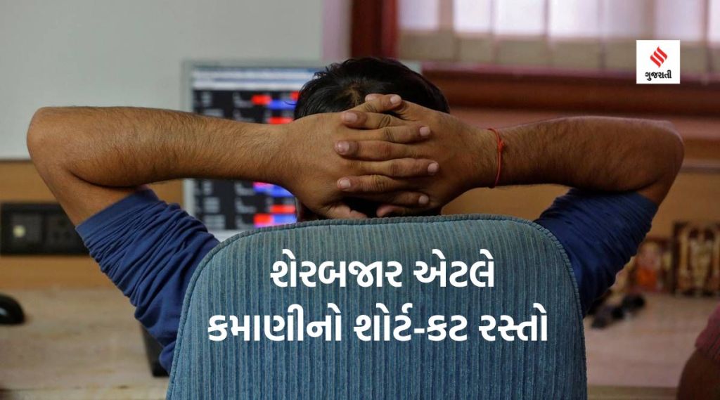 શોર્ટ-ક્ટ કમાણી માટે લોકો શેર-સટ્ટાના માર્ગે, સૌથી વધુ રોકાણકારો મહારાષ્ટ્ર અને ગુજરાતના