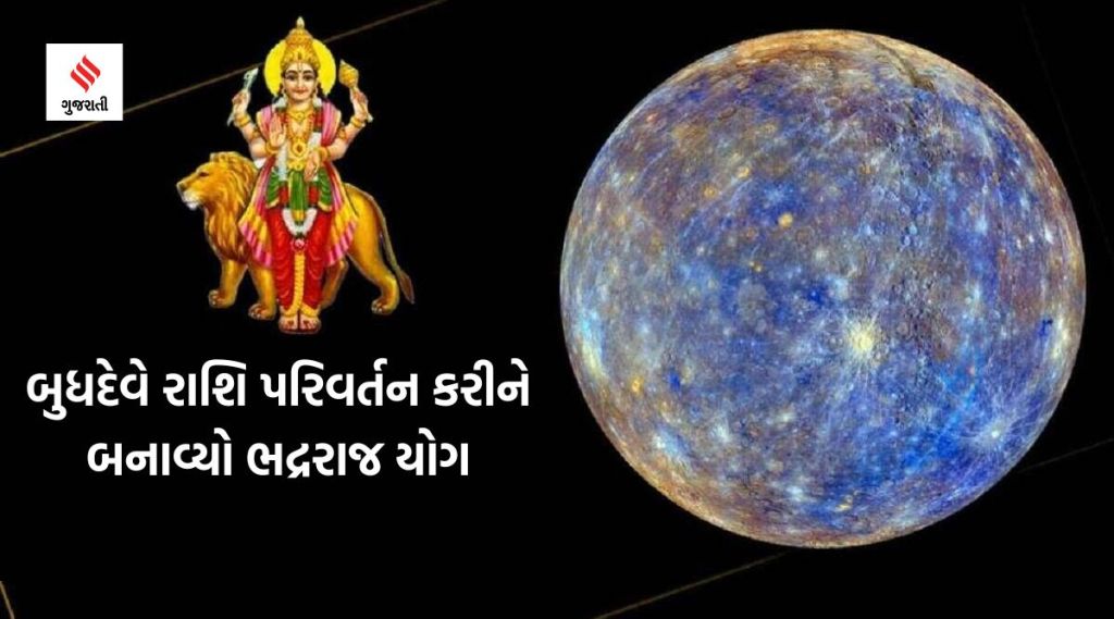 Budh Transit December 2022: બુધદેવે રાશિ પરિવર્તન કરીને બનાવ્યો ભદ્રરાજ યોગ, આ ત્રણ રાશિના લોકોની પ્રગતિનો પ્રબળ યોગ
