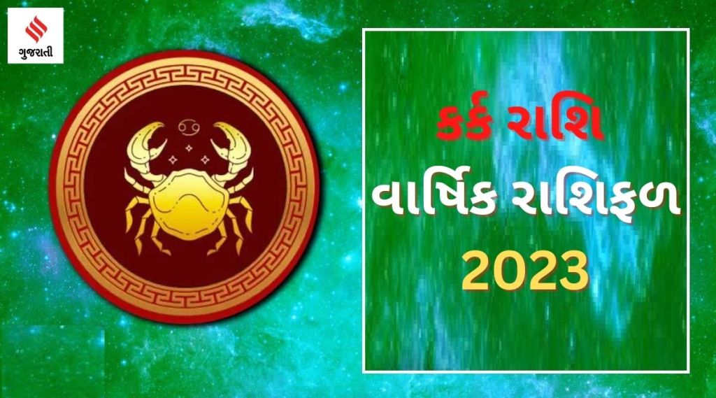 Cancer Yearly Horoscope 2023: કર્ક રાશિ વાર્ષિક રાશિફળ 2023, આ વર્ષે તમારૂ કરિયર, બિઝનેસ, આરોગ્ય અને લગ્ન જીવન કેવું રહેશે? Cancer Yearly Horoscope 2023: કર્ક રાશિ વાર્ષિક રાશિફળ 2023, આ વર્ષે તમારૂ કરિયર, બિઝનેસ, આરોગ્ય અને લગ્ન જીવન કેવું રહેશે?